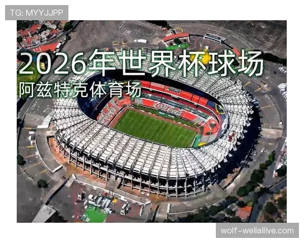 2026世界杯阿兹特克球场周边住宿推荐区域