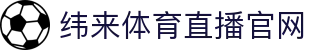 纬来体育（sports）官网入口 - 在线体育赛事直播 - WEILAI LIVE